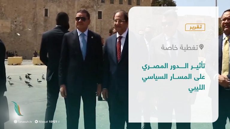 تقرير – تغطية خاصة |  تأثير الدور المصري على المسار السياسي الليبي   | 3 – 10 – 2021