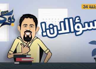 #بوكا | الحلقة 34 | سؤالين | 20 – 10 – 2021
