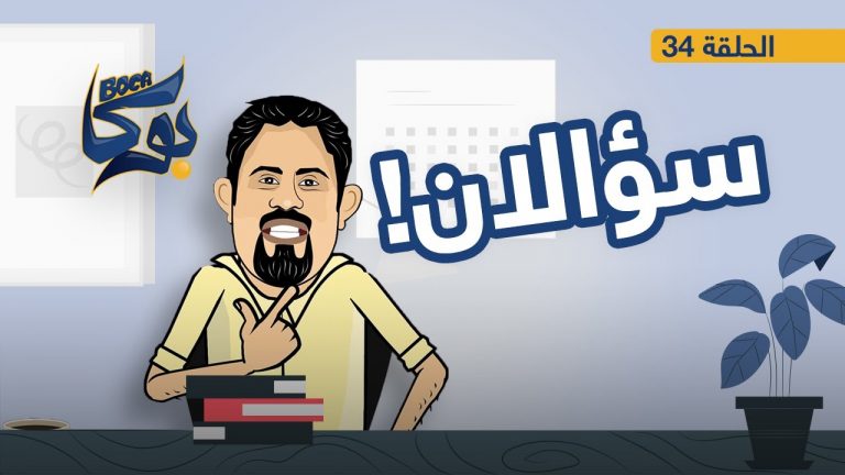 #بوكا | الحلقة 34 | سؤالين | 20 – 10 – 2021