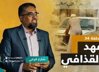 برنامج شارع فرعي | مع أسامة الرياني | الحلقة (34): عهد القذافي | 20 – 10 – 2021