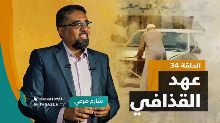 برنامج شارع فرعي | مع أسامة الرياني | الحلقة (34): عهد القذافي | 20 – 10 – 2021