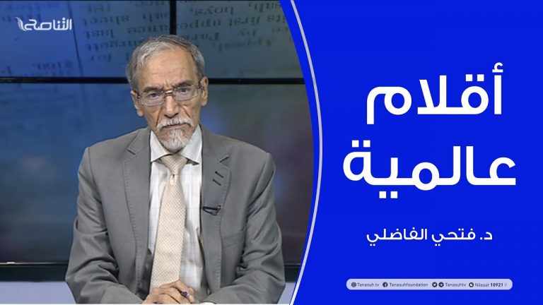 أقلام عالمية | مع د. فتحي الفاضلي | أبرز ماتناقلته الصحف العالمية عن الشأن الليبي | 20 – 10 – 2021