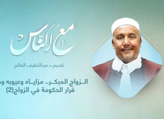 برنامج مع الناس | تقديم د. عبداللطيف العالم | الزواج المبكر.. مزاياه وعيوبه ودور قرار الحكومة في الزواج(2) | 20 – 10 – 2021