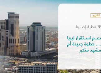 تقرير – تغطية إخبارية | دعم استقرار ليبيا …. خطوة جديدة أم مشهد متكرر | 20 – 10 – 2021