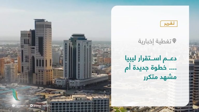تقرير – تغطية إخبارية | دعم استقرار ليبيا …. خطوة جديدة أم مشهد متكرر | 20 – 10 – 2021