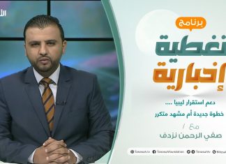 تغطية إخبارية | دعم استقرار ليبيا …. خطوة جديدة أم مشهد متكرر | تقديم صفي الرحمن نزدف | 20 – 10 – 2021