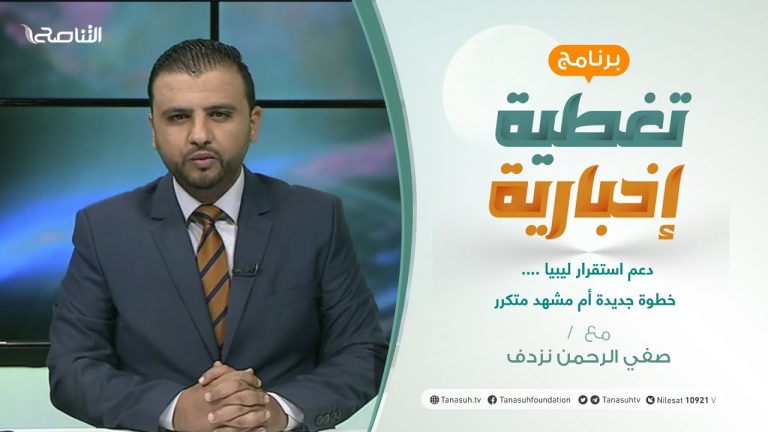 تغطية إخبارية | دعم استقرار ليبيا …. خطوة جديدة أم مشهد متكرر | تقديم صفي الرحمن نزدف | 20 – 10 – 2021