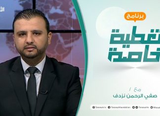 تغطيةخاصة | عنوان الحلقة: مؤتمر دعم استقرار ليبيا..هل سيلبي تطلعات الليبيين؟| تقديم صفي الرحمن نزدف