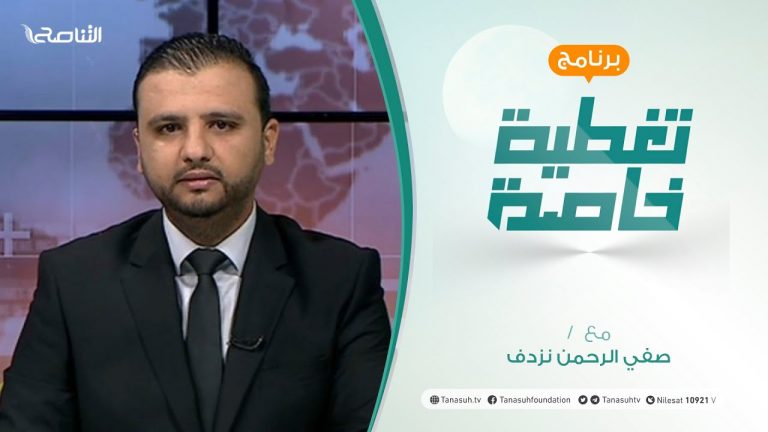 تغطيةخاصة | عنوان الحلقة: مؤتمر دعم استقرار ليبيا..هل سيلبي تطلعات الليبيين؟| تقديم صفي الرحمن نزدف