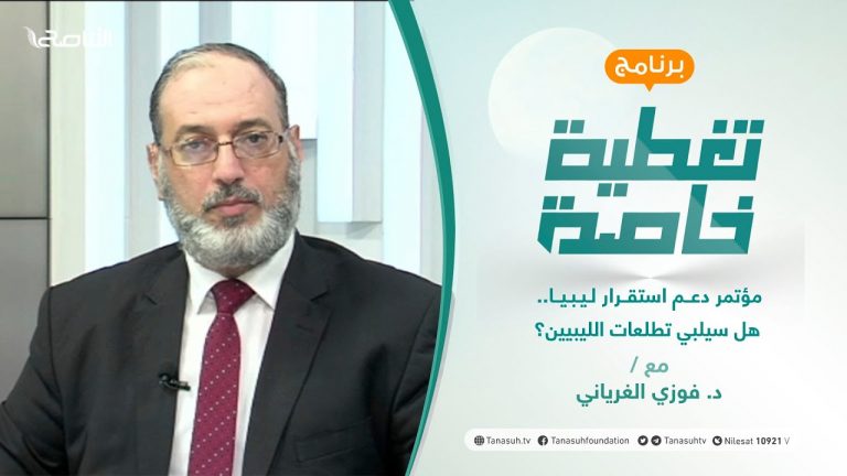تغطية خاصة | مؤتمر دعم استقرار ليبيا..هل سيلبي تطلعات الليبيين؟ | تقديم د. فوزي الغرياني | 21 – 10 – 2021