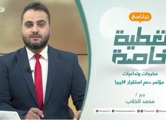 تغطية خاصة | مخرجات وتداعيات مؤتمر دعم استقرار ليبيا | تقديم محمد الخلاب | 21 – 10 – 2021