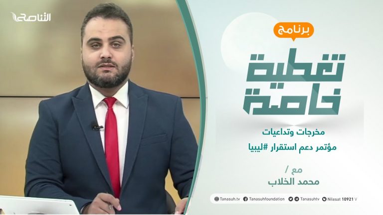 تغطية خاصة | مخرجات وتداعيات مؤتمر دعم استقرار ليبيا | تقديم محمد الخلاب | 21 – 10 – 2021