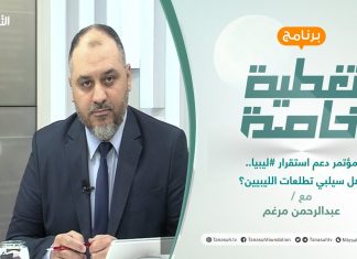 تغطية خاصة | مؤتمر دعم استقرار ليبيا.. هل سيلبي تطلعات الليبيين؟ | تقديم عبد الرحمن مرغم | 21 – 10 – 2021