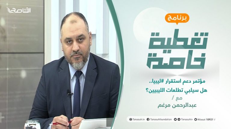 تغطية خاصة | مؤتمر دعم استقرار ليبيا.. هل سيلبي تطلعات الليبيين؟ | تقديم عبد الرحمن مرغم | 21 – 10 – 2021