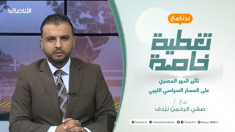 تغطية خاصة | تأثير الدور المصري على المسار السياسي الليبي | تقديم صفي الرحمن نزدف | 3 – 10 – 2021