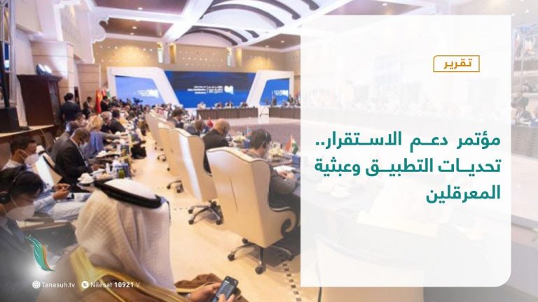 تقرير – تغطية خاصة | مؤتمر دعم الاستقرار.. تحديات التطبيق وعبثية المعرقلين | 23 – 10 – 2021