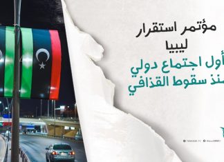 برومو | مؤتمر استقرار ليبيا.. أول اجتماع دولي منذ سقوط القذافي