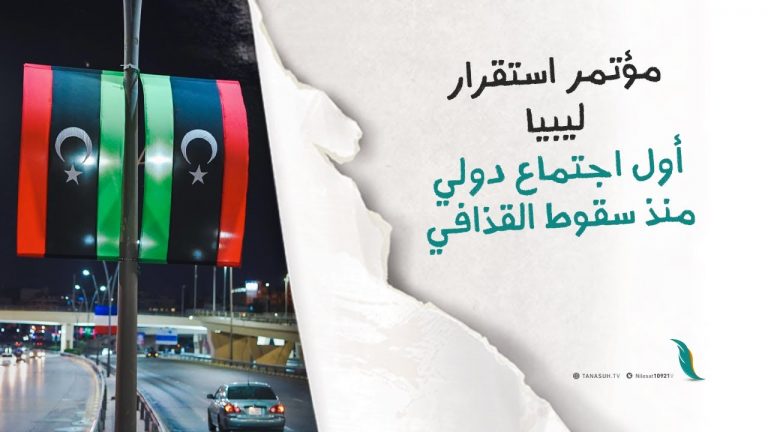 برومو | مؤتمر استقرار ليبيا.. أول اجتماع دولي منذ سقوط القذافي