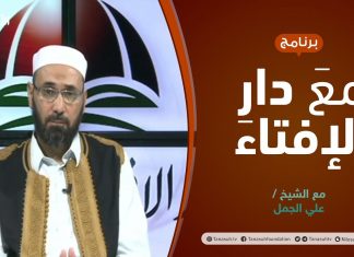 مع دار الإفتاء | مع الشيخ علي الجمل | عضو لجنة الفتوى بدار الإفتاء الليبية | 24 – 10 – 2021