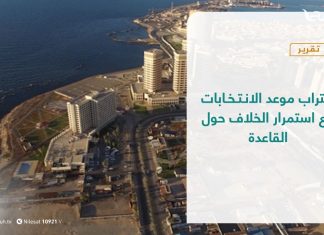 تقرير – تغطية خاصة | اقتراب موعد الانتخابات مع استمرار الخلاف حول القاعدة الدستورية | 24 – 10 – 2021