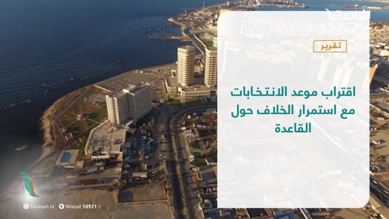 تقرير – تغطية خاصة | اقتراب موعد الانتخابات مع استمرار الخلاف حول القاعدة الدستورية | 24 – 10 – 2021