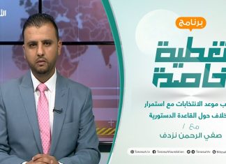 تغطية خاصة | اقتراب موعد الانتخابات مع استمرار الخلاف حول القاعدة الدستورية | تقديم صفي الرحمن نزدف | 24 – 10 – 2021