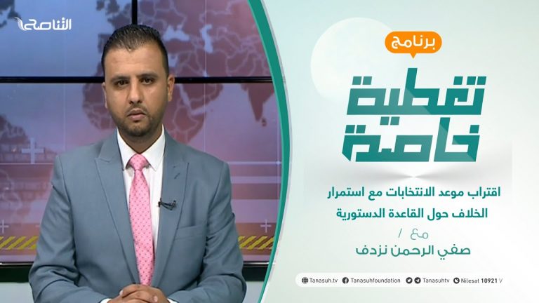 تغطية خاصة | اقتراب موعد الانتخابات مع استمرار الخلاف حول القاعدة الدستورية | تقديم صفي الرحمن نزدف | 24 – 10 – 2021