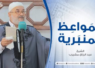المواعظ المنبرية | عنوان الخطبة: الابـتـلاء | الشيخ عبدالرزاق مشيرب | مسجد بن نابي – طرابلس | 22 – 10 – 2021