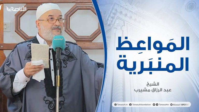 المواعظ المنبرية | عنوان الخطبة: الابـتـلاء | الشيخ عبدالرزاق مشيرب | مسجد بن نابي – طرابلس | 22 – 10 – 2021
