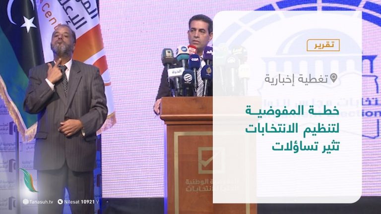 تقرير – تغطية إخبارية | خطة المفوضية لتنظيم الانتخابات تثير تساؤلات | 25 – 10 – 2021