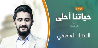 برنامج حياتنا أحلى | تقديم نادر البغدادي | الابتزاز العاطفي | 25 – 10 – 2021
