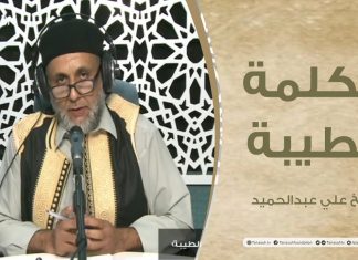 برنامج الكلمة الطيبة مع الشيخ علي عبدالحميد | الحلقة (54): خطورة المجاهرة بالمعاصي | 26 – 10 – 2021
