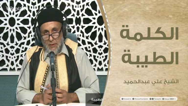 برنامج الكلمة الطيبة مع الشيخ علي عبدالحميد | الحلقة (54): خطورة المجاهرة بالمعاصي | 26 – 10 – 2021