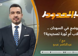 برنامج عبر الحدود | الحلقة(43) | تقديم عبدالناصر عبدو | عنوان الحلقة: الوضع في السودان .. انقلاب أم ثورة تصحيحية؟