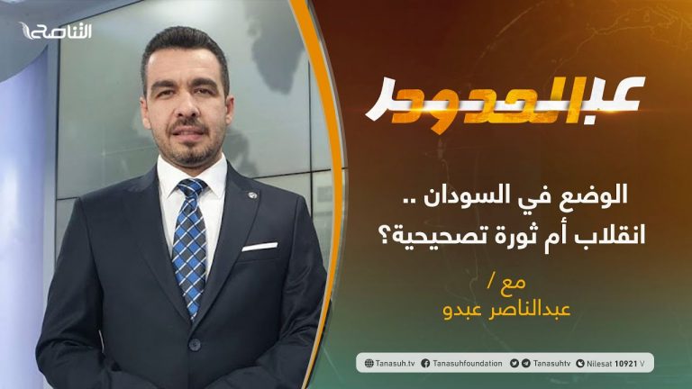 برنامج عبر الحدود | الحلقة(43) | تقديم عبدالناصر عبدو | عنوان الحلقة: الوضع في السودان .. انقلاب أم ثورة تصحيحية؟