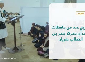 تقرير – بلديات | تخريج عدد من حافظات القرآن بمركز عمر بن الخطاب بغريان | 26 – 10 – 2021