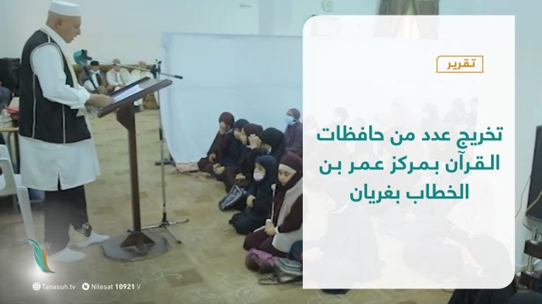تقرير – بلديات | تخريج عدد من حافظات القرآن بمركز عمر بن الخطاب بغريان | 26 – 10 – 2021