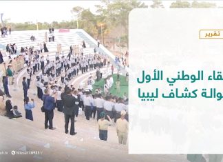 تقرير – بلديات | اللقاء الوطني الأول لجوالة كشاف ليبيا | 26 – 10 – 2021