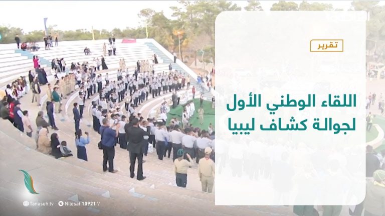 تقرير – بلديات | اللقاء الوطني الأول لجوالة كشاف ليبيا | 26 – 10 – 2021