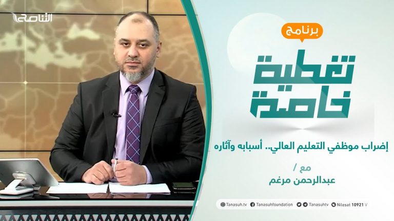 تغطية خاصة | إضراب موظفي التعليم العالي.. أسبابه وآثاره | تقديم عبدالرحمن مرغم | 26 – 10 – 2021