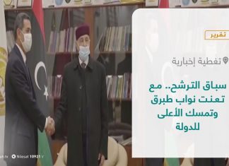 تقرير – تغطية إخبارية | سباق الترشح.. مع تعنت نواب طبرق وتمسك الأعلى للدولة | 27 – 10 – 2021