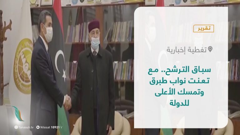 تقرير – تغطية إخبارية | سباق الترشح.. مع تعنت نواب طبرق وتمسك الأعلى للدولة | 27 – 10 – 2021