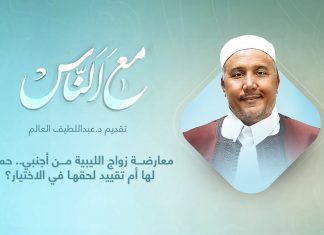 برنامج مع الناس | تقديم د. عبداللطيف العالم | معارضة زواج الليبية من أجنبي.. حماية لها أم تقييد لحقهـا في الاختيار؟ | 27 – 10 – 2021