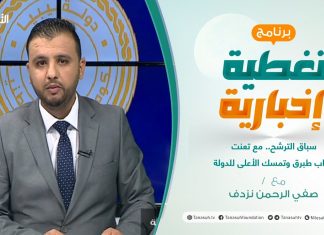 تغطية إخبارية | سباق الترشح.. مع تعنت نواب طبرق وتمسك الأعلى للدولة | تقديم صفي الرحمن نزدف | 27 – 10 – 2021