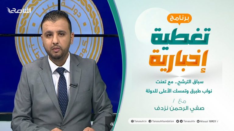 تغطية إخبارية | سباق الترشح.. مع تعنت نواب طبرق وتمسك الأعلى للدولة | تقديم صفي الرحمن نزدف | 27 – 10 – 2021