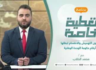 تغطية خاصة | إضراب موظفي التعليم العالي.. أسبابه وآثاره | تقديم محمد الخلاب | 28 – 10 – 2021