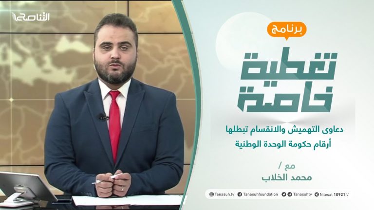 تغطية خاصة | إضراب موظفي التعليم العالي.. أسبابه وآثاره | تقديم محمد الخلاب | 28 – 10 – 2021