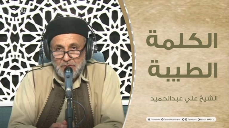 برنامج الكلمة الطيبة مع الشيخ علي عبدالحميد | الحلقة (55): مؤامرات تحاك ضد المرأة | 29 – 10 – 2021