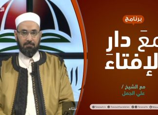 مع دار الإفتاء | مع الشيخ علي الجمل | عضو لجنة الفتوى بدار الإفتاء الليبية | 29 – 10 – 2021