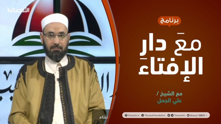مع دار الإفتاء | مع الشيخ علي الجمل | عضو لجنة الفتوى بدار الإفتاء الليبية | 29 – 10  – 2021